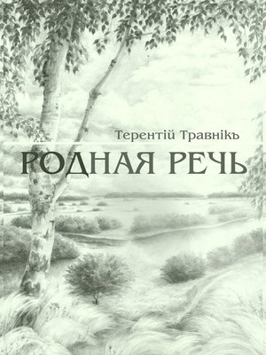 cover image of Родная речь. Стихотворения